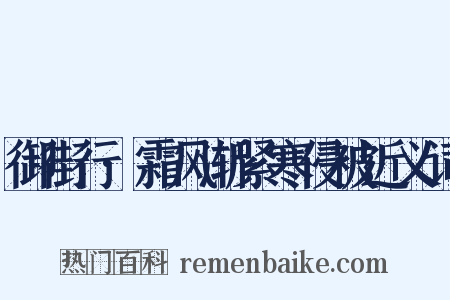 御街行·霜风渐紧寒侵被近义词是什么意思的图片